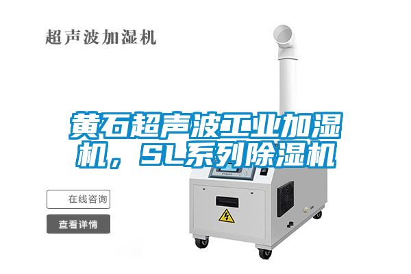 黃石超聲波工業(yè)加濕機(jī)，SL系列除濕機(jī)
